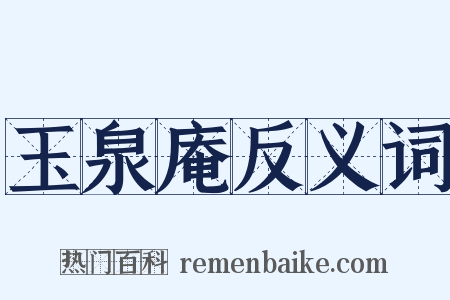 玉泉庵反义词是什么意思的图片